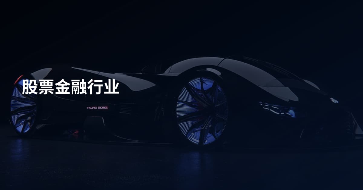 股票金融行业