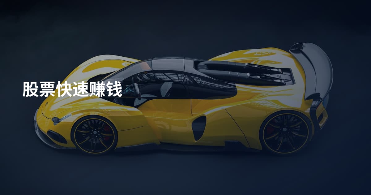 股票快速赚钱
