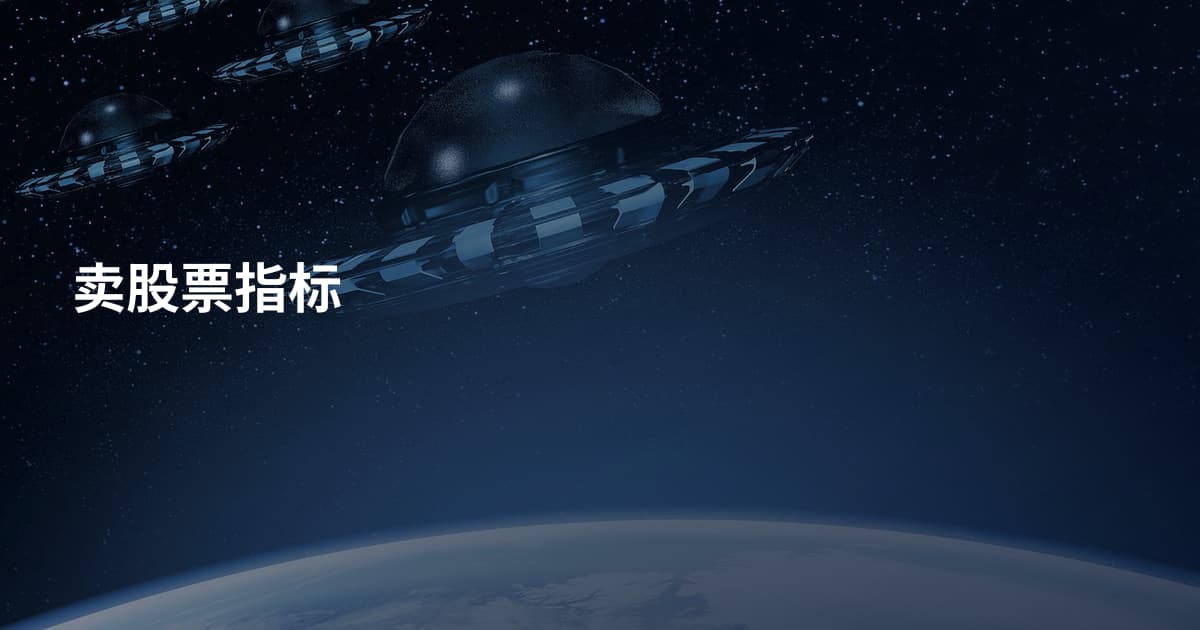 卖股票指标