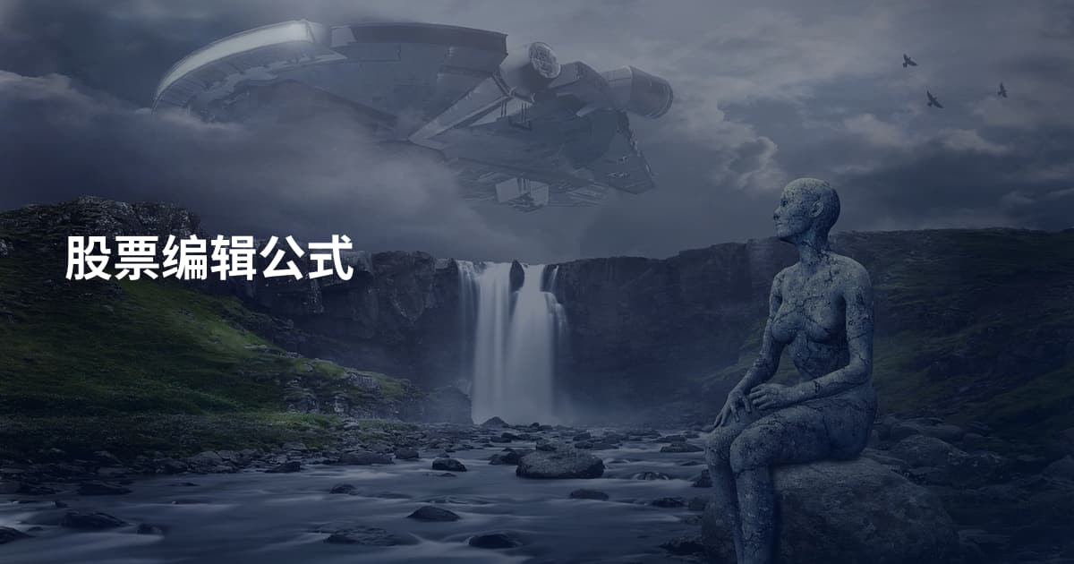股票编辑公式