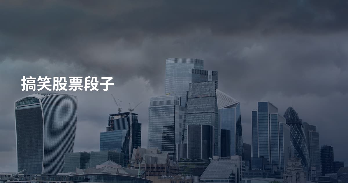 搞笑股票段子