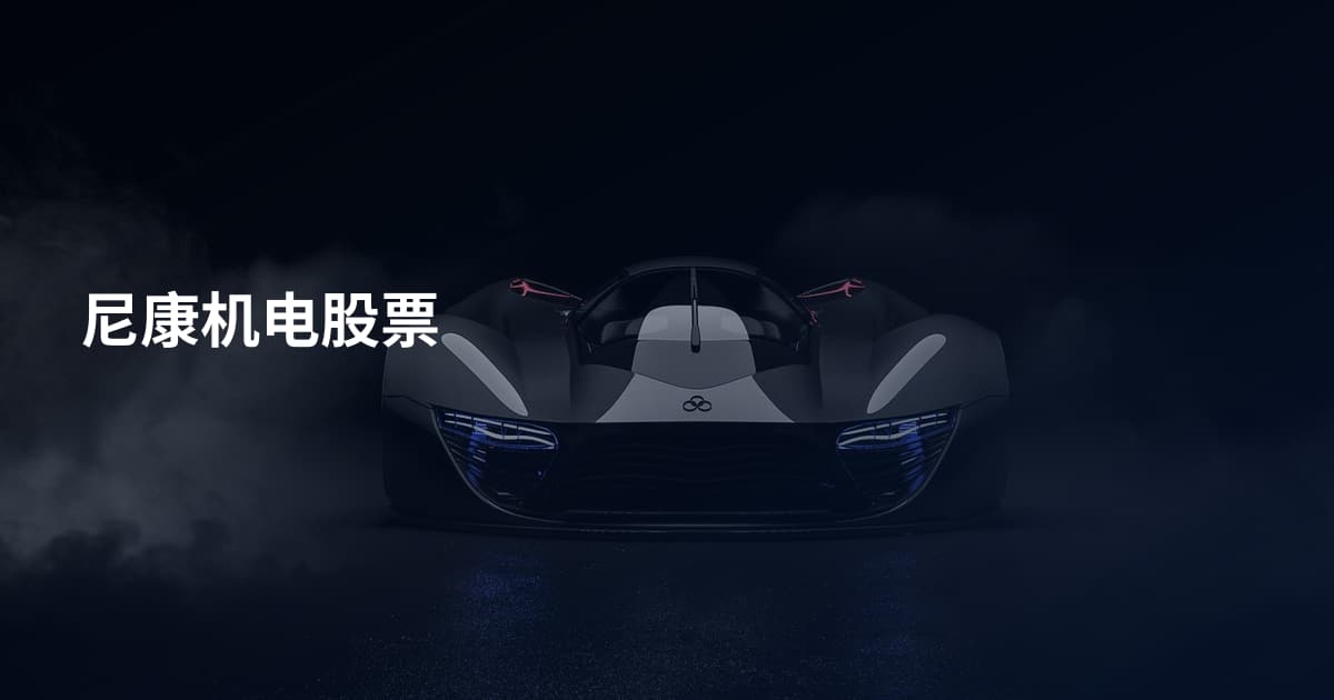 尼康机电股票