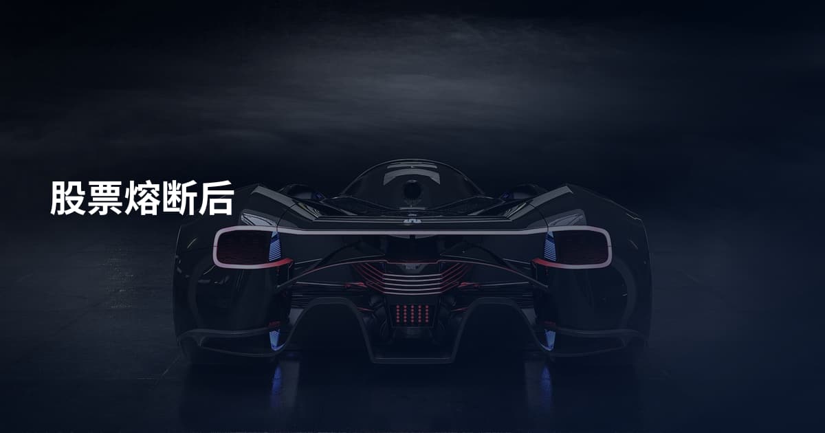 股票熔断后