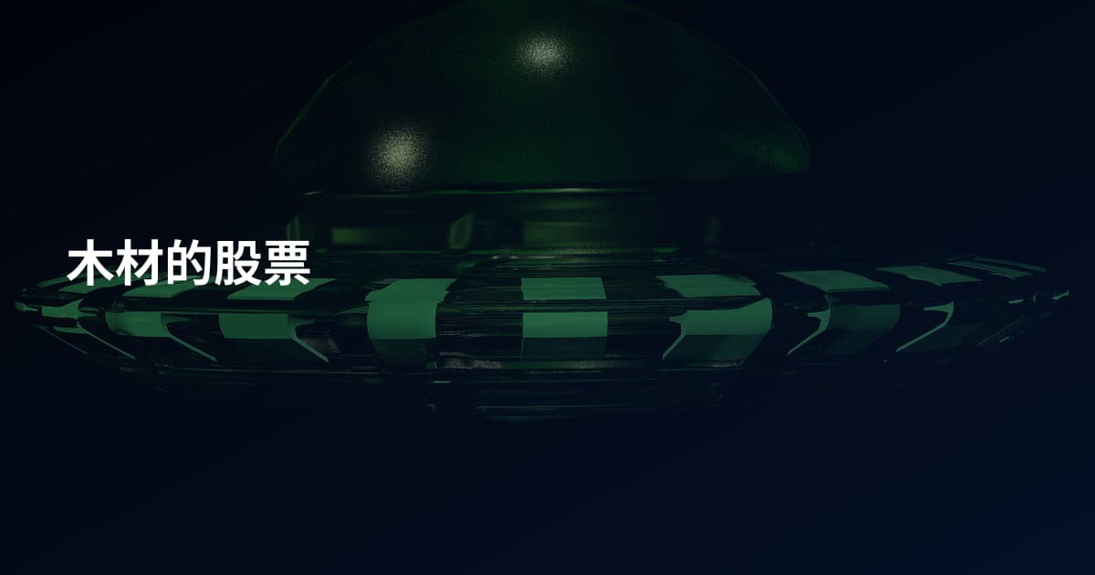 木材的股票