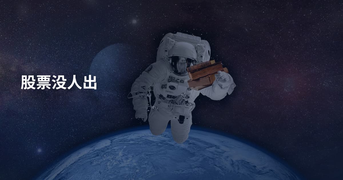 股票没人出