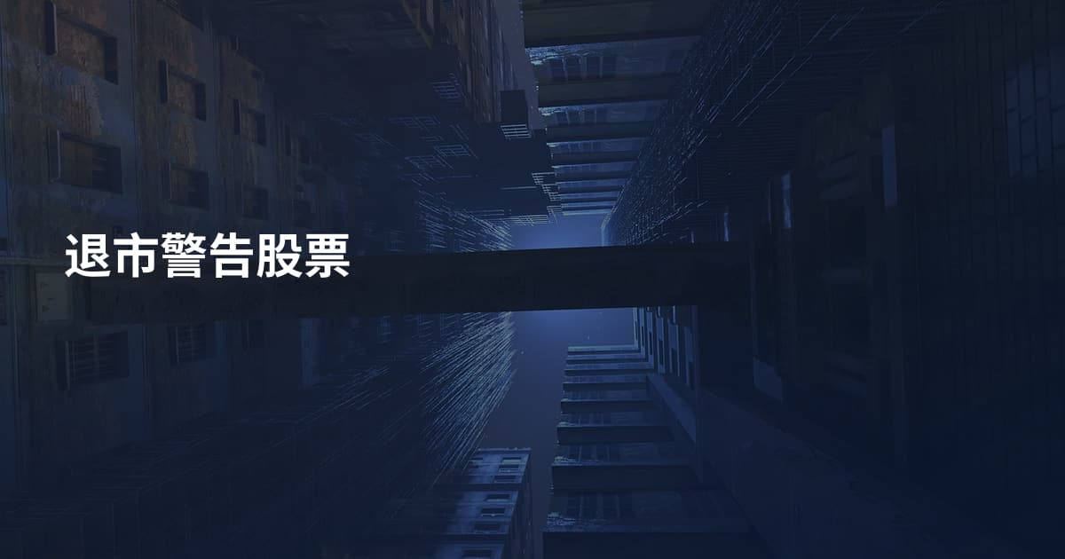 退市警告股票
