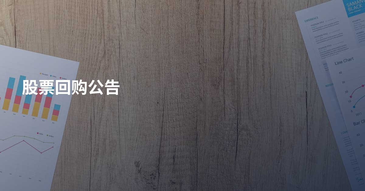 股票回购公告