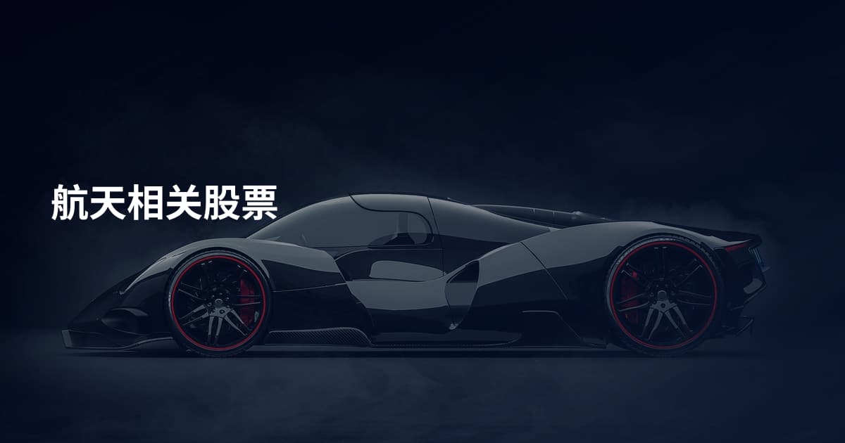 航天相关股票
