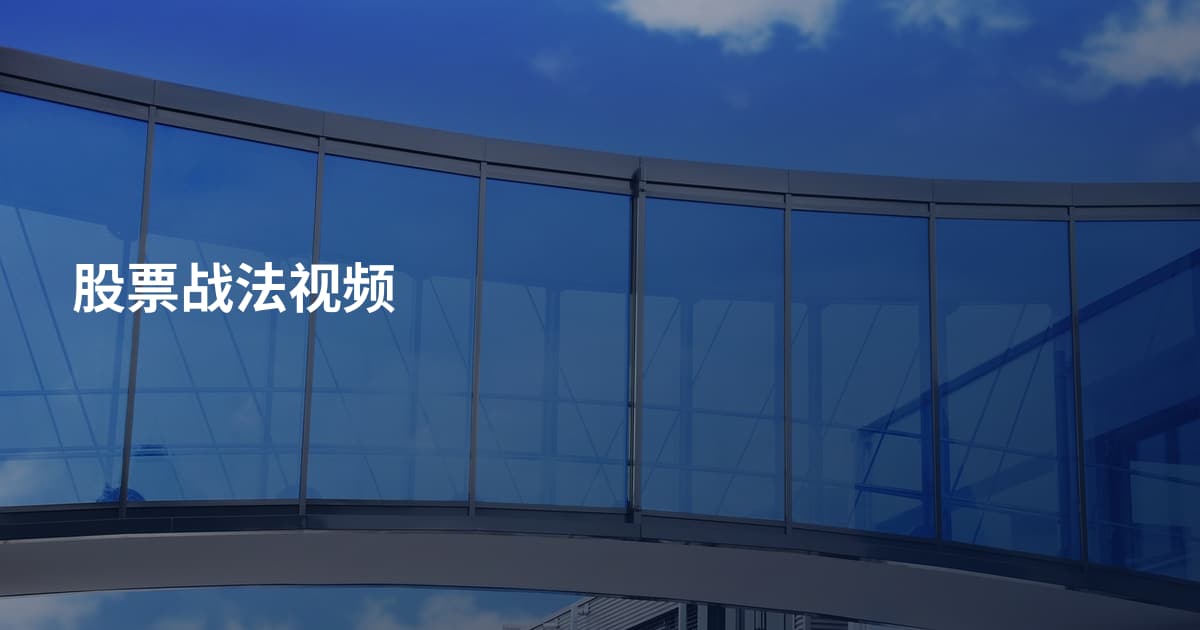 股票战法视频