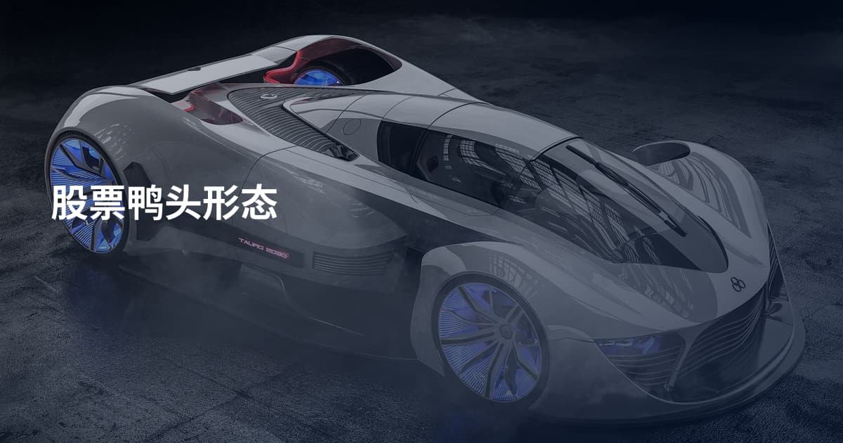 股票鸭头形态