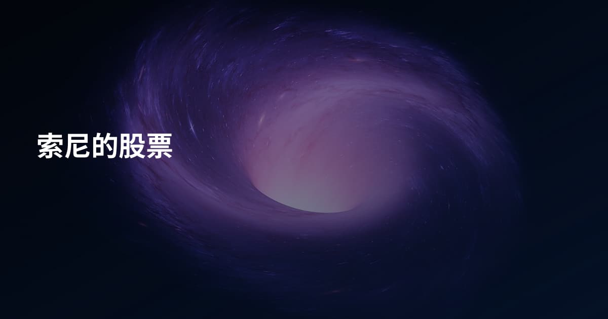 索尼的股票