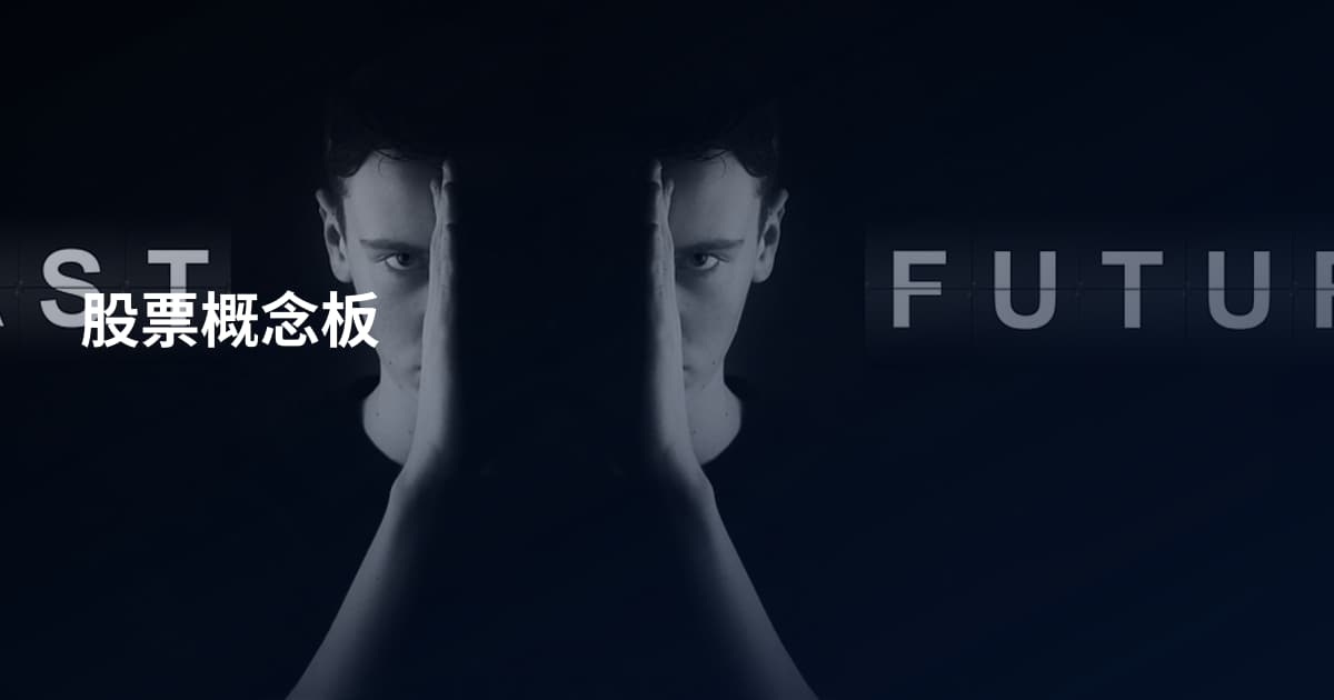 股票概念板