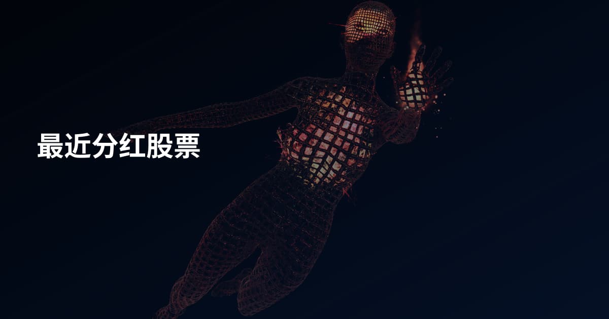 最近分红股票
