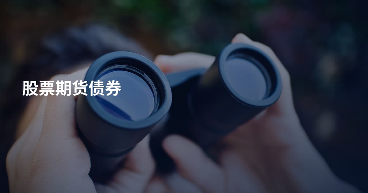 股票期货债券