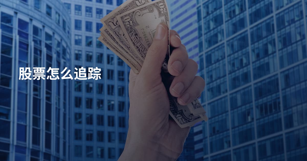 股票怎么追踪