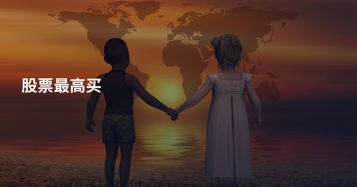 股票最高买
