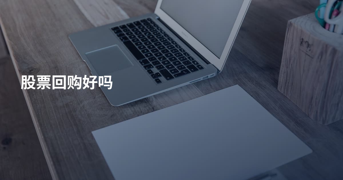 股票回购好吗