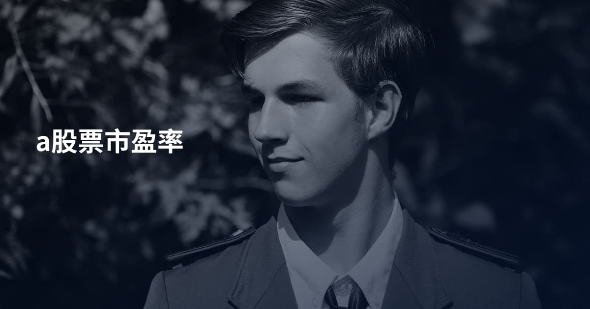 a股票市盈率