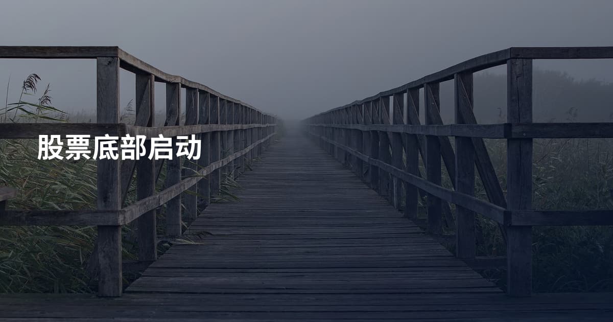 股票底部启动