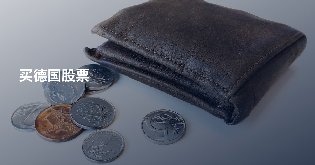 买德国股票