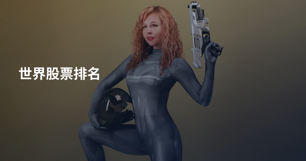 世界股票排名