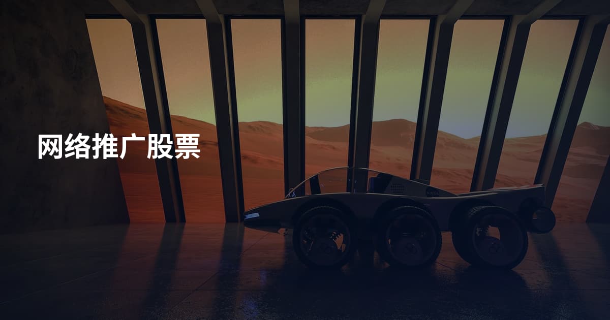 网络推广股票