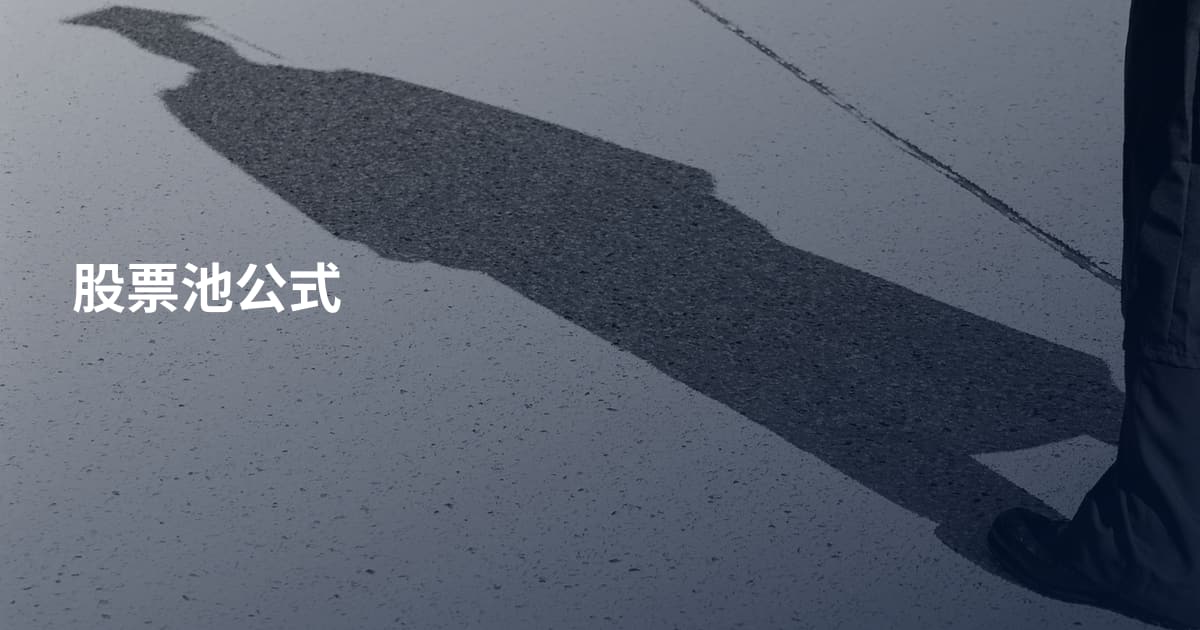 股票池公式