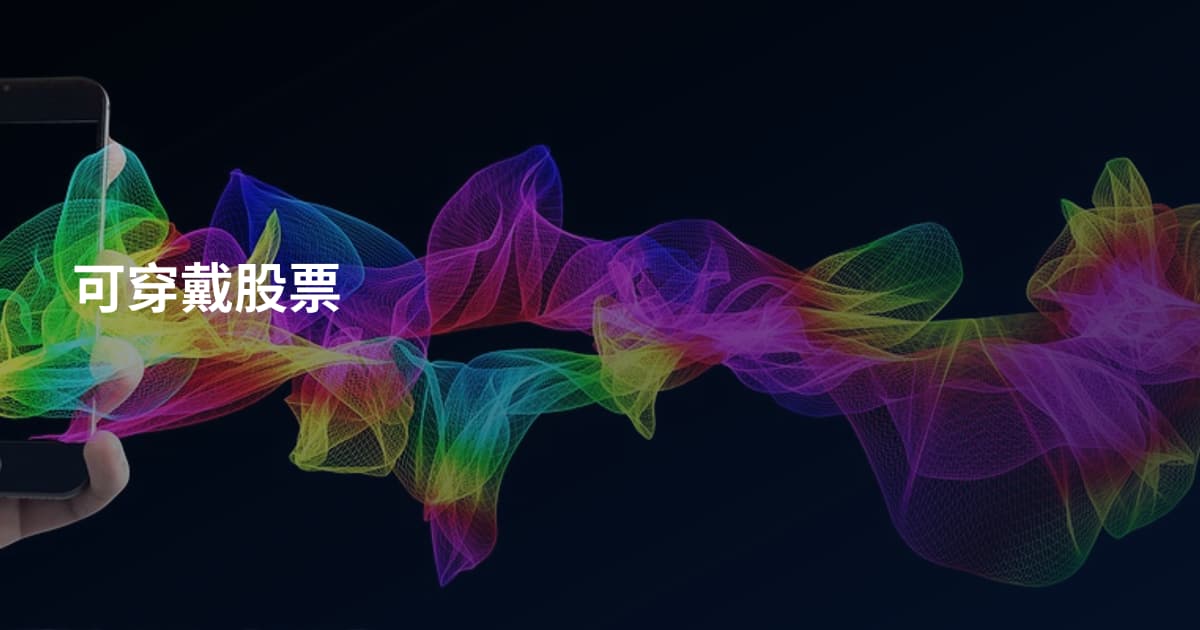 可穿戴股票