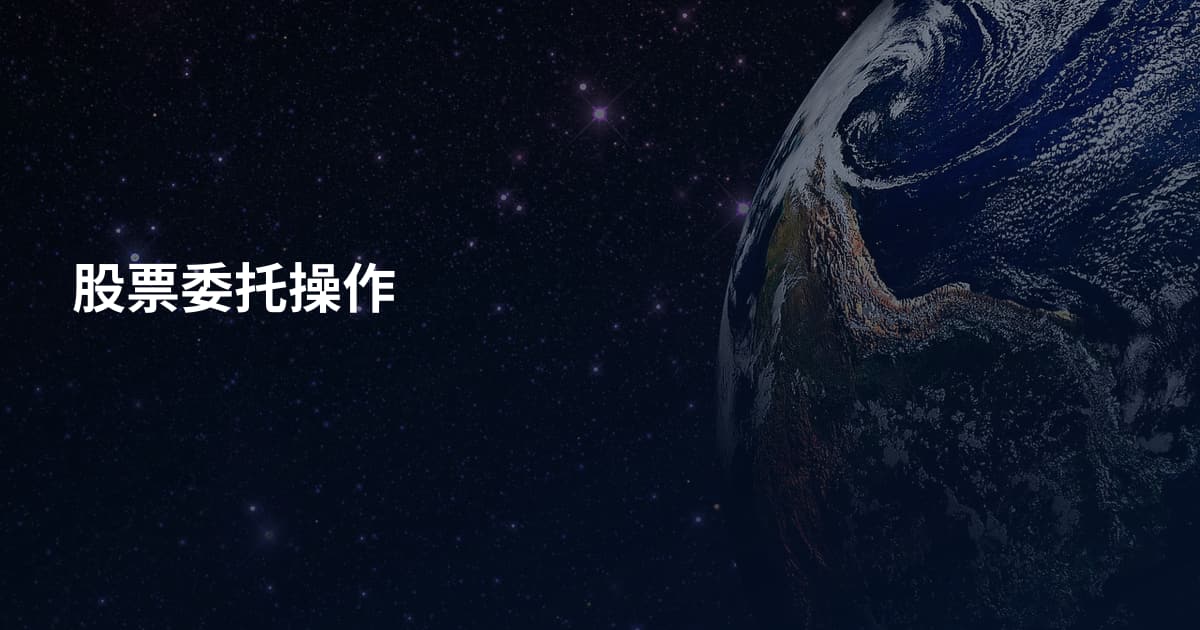 股票委托操作