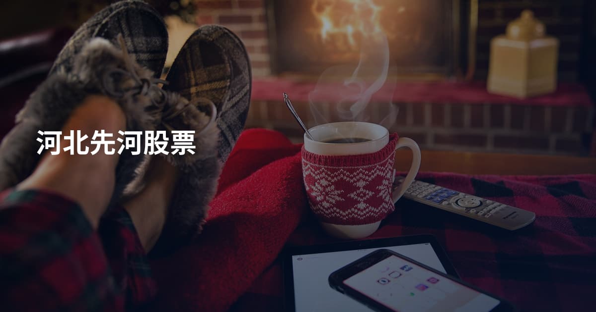 河北先河股票