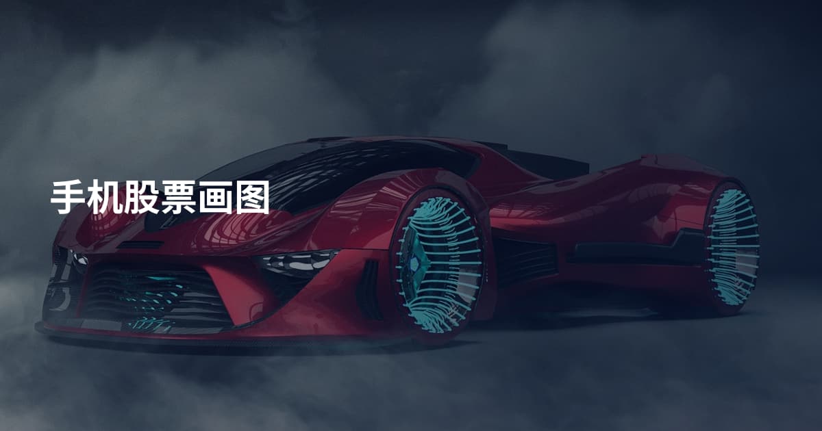 手机股票画图
