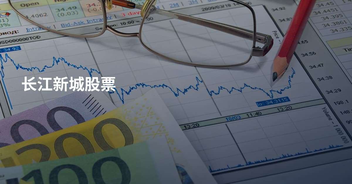 长江新城股票