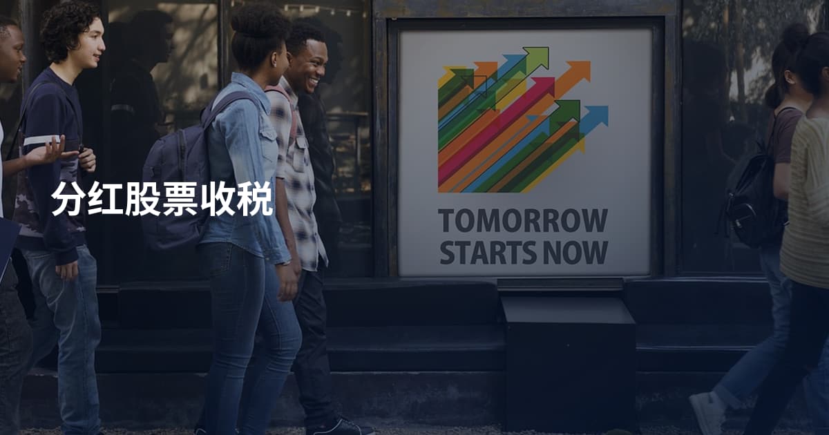 分红股票收税