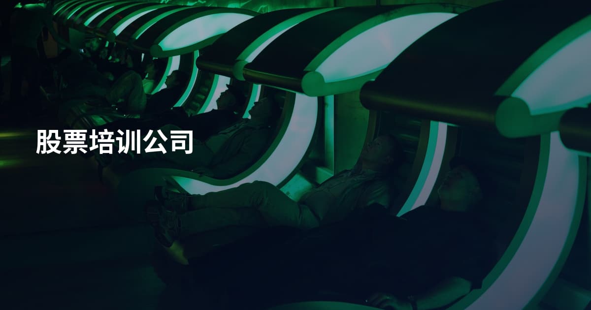 股票培训公司