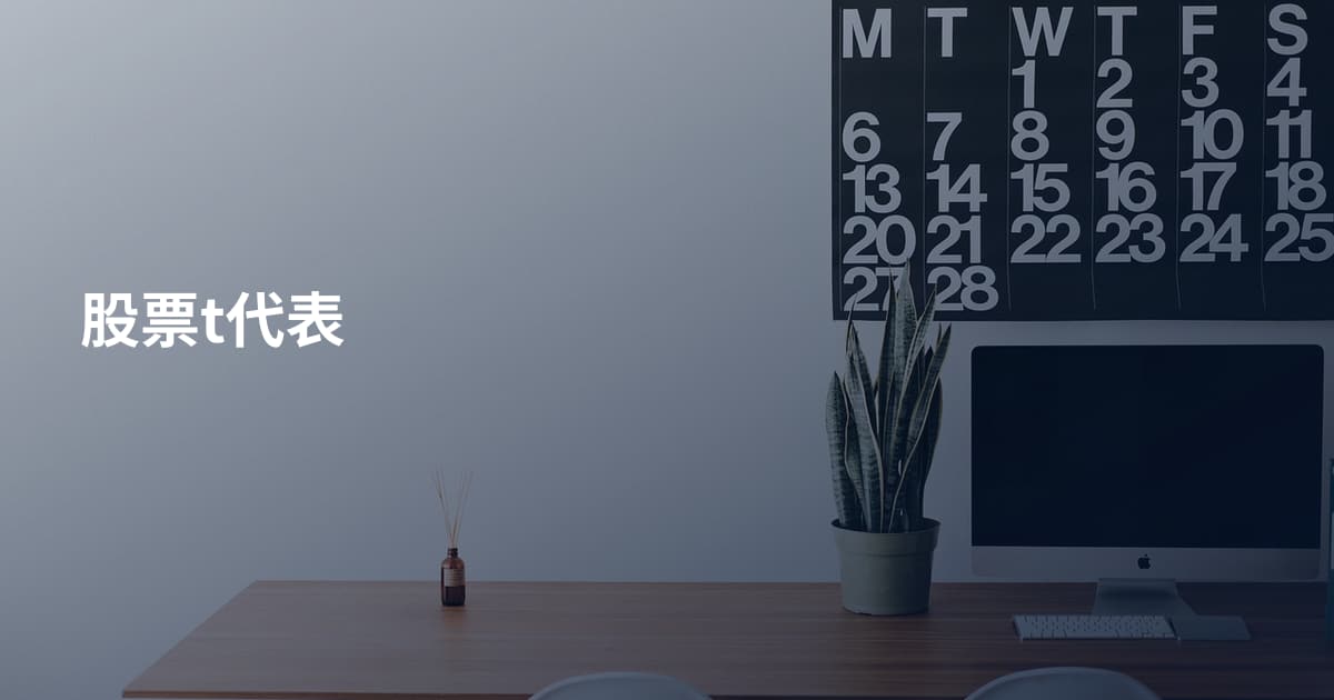 股票t代表