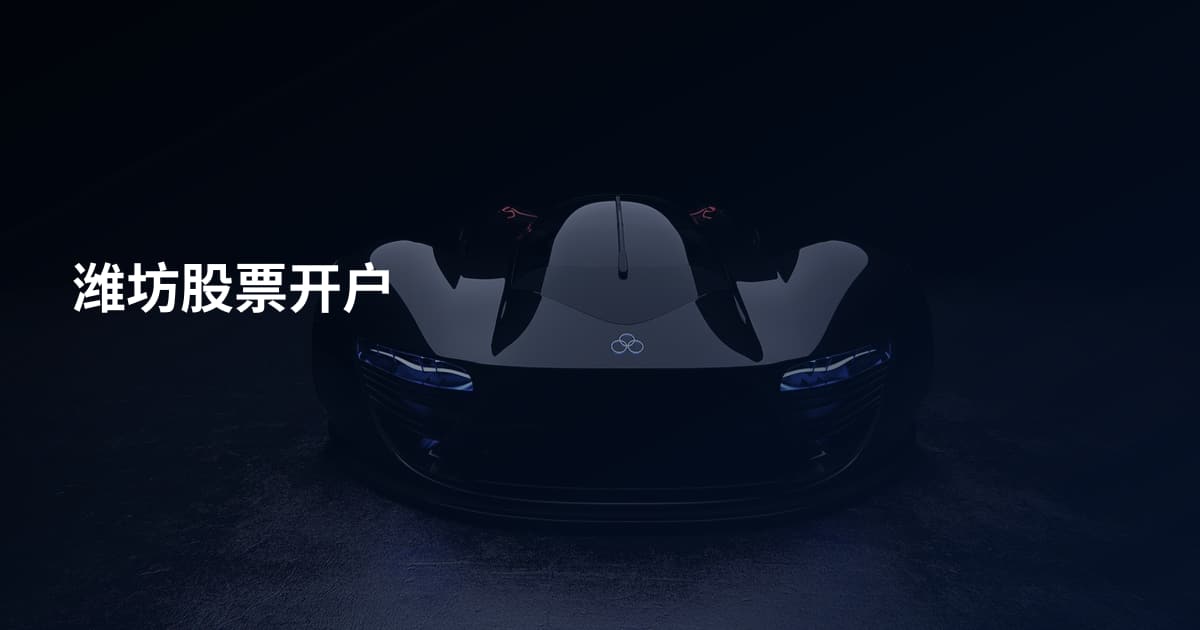 潍坊股票开户