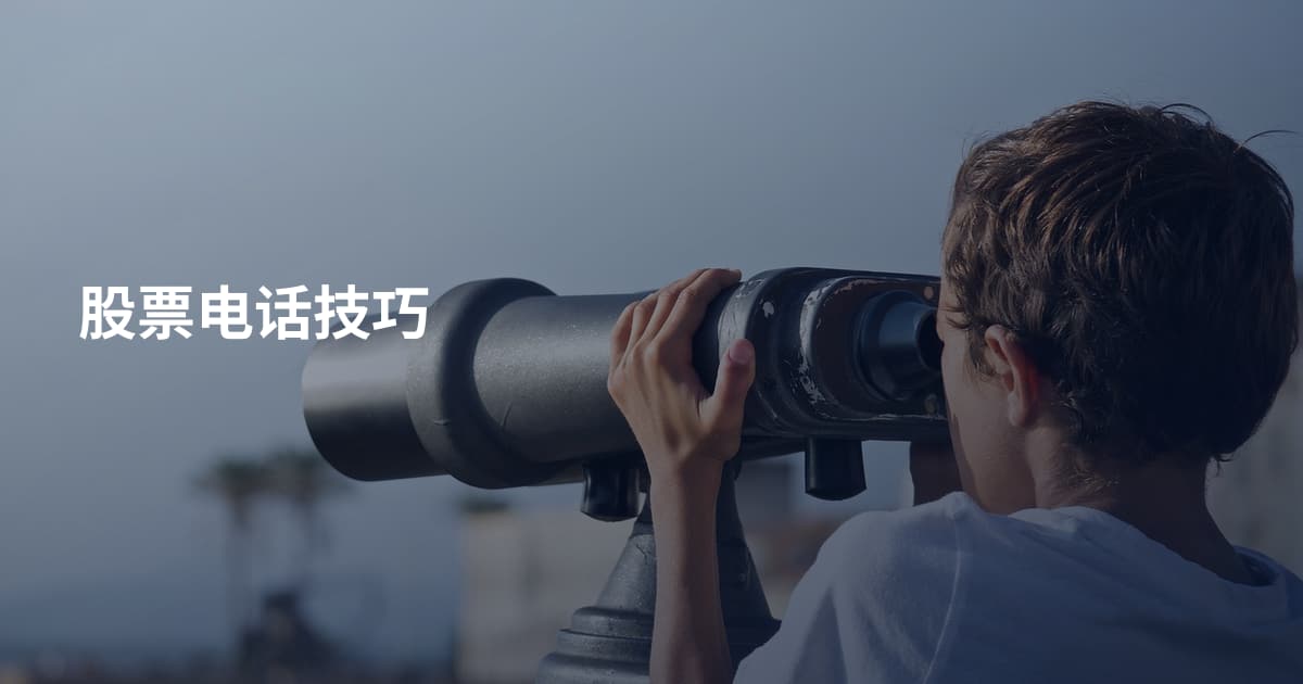 股票电话技巧