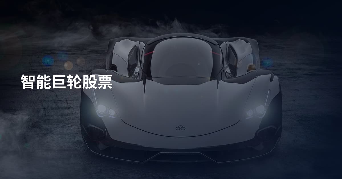 智能巨轮股票