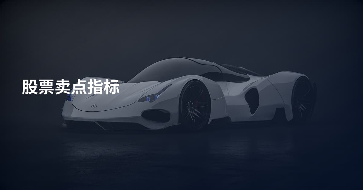 股票卖点指标