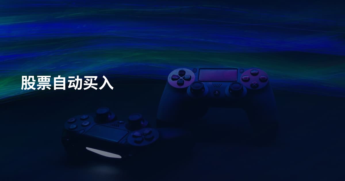 股票自动买入