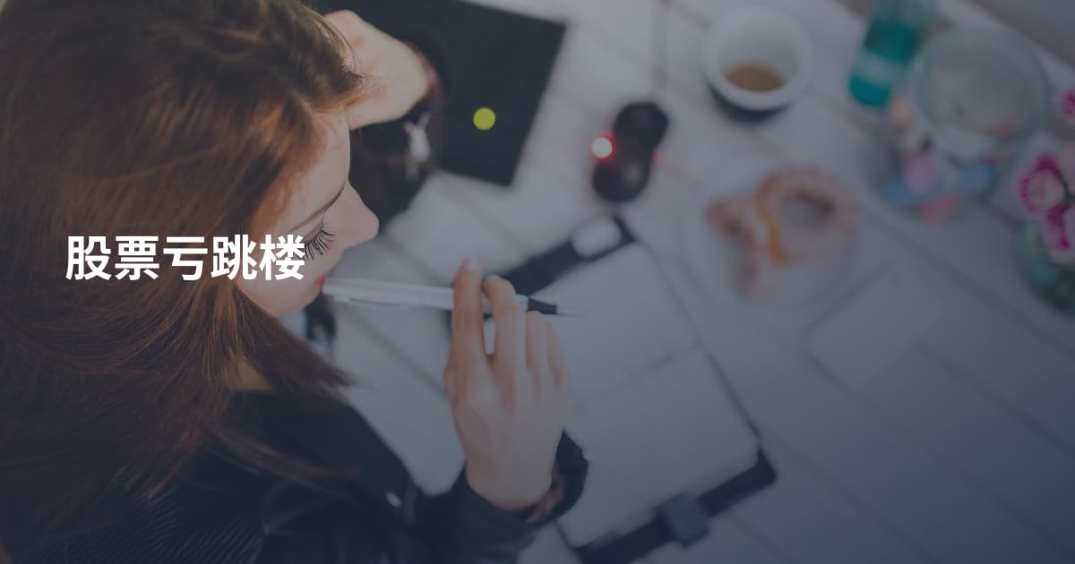 股票亏跳楼
