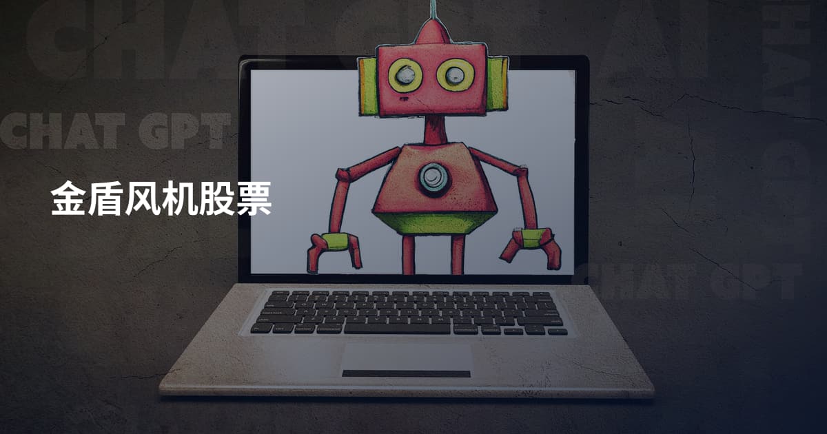 金盾风机股票