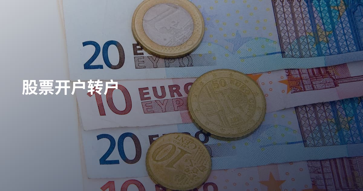 股票开户转户