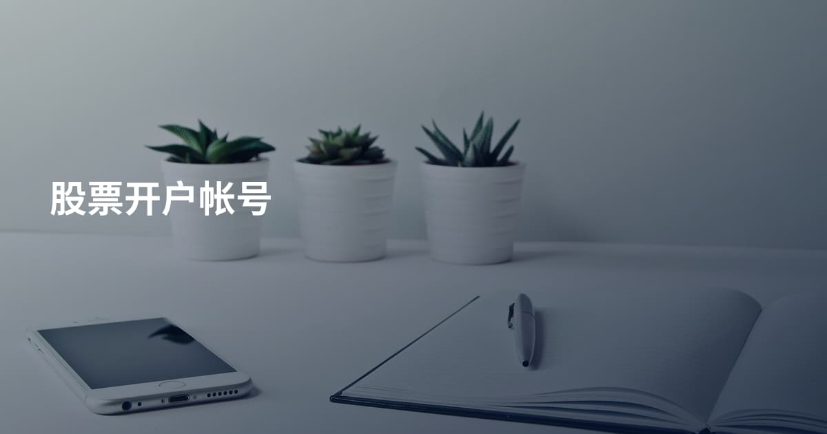 股票开户帐号
