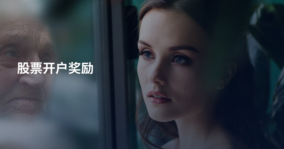 股票开户奖励