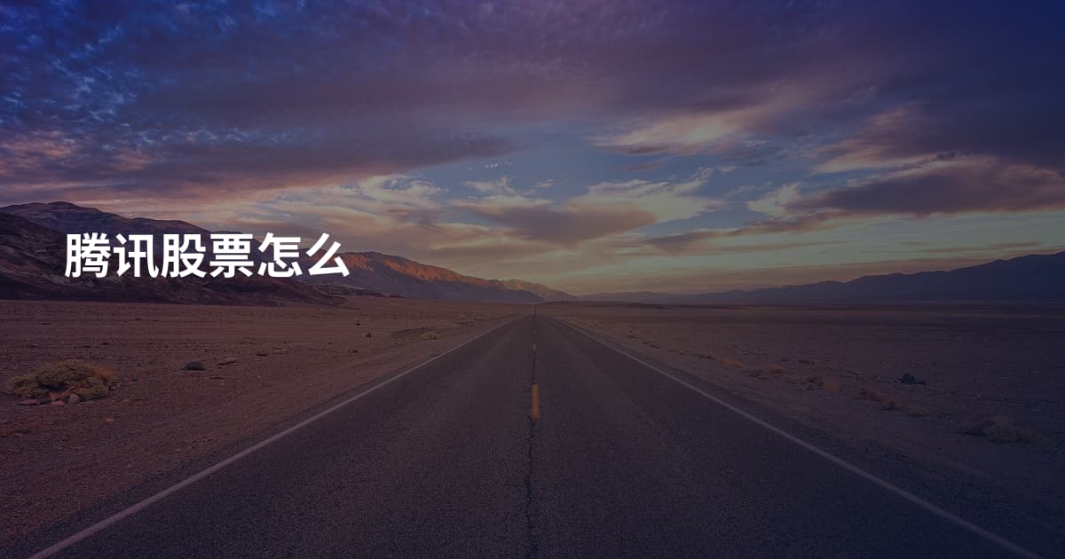 腾讯股票怎么