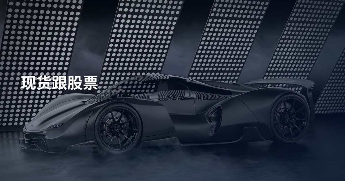 现货跟股票