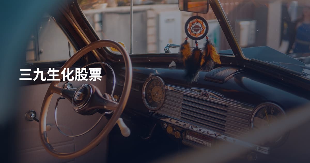 三九生化股票