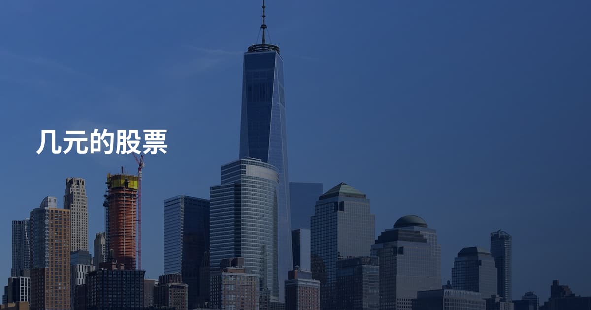 几元的股票