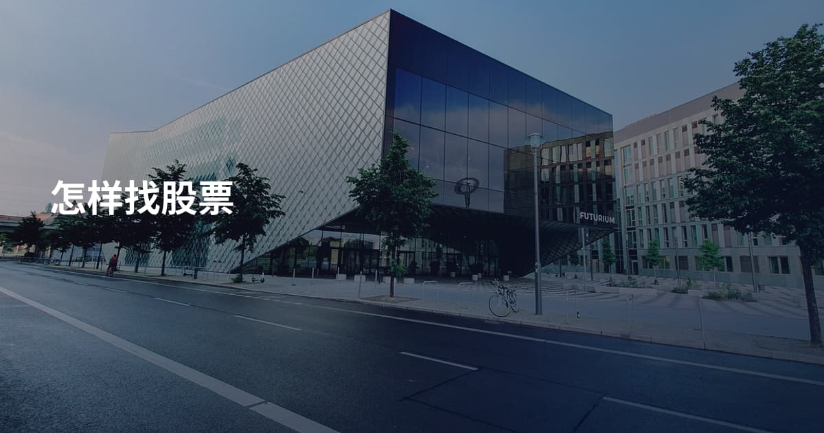 怎样找股票